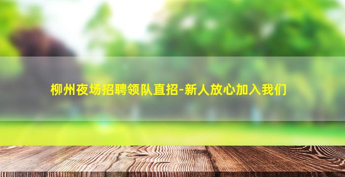 淮北KTV招聘